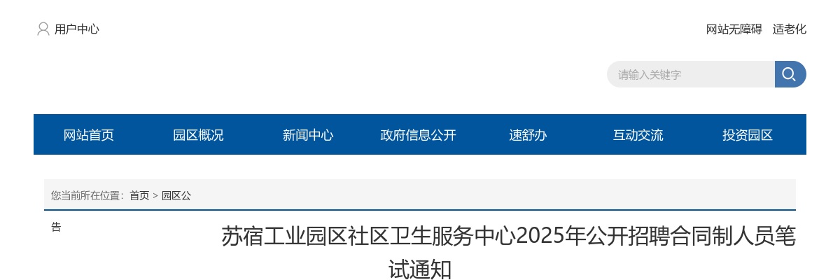 2025江苏苏宿工业园区社区卫生服务中心招聘合同制人员笔试通知                进入阅读模式 图片