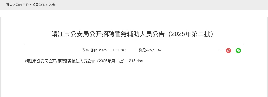 2025泰州靖江市公安局招聘警务辅助人员31人公告（第二批）                进入阅读模式 图片