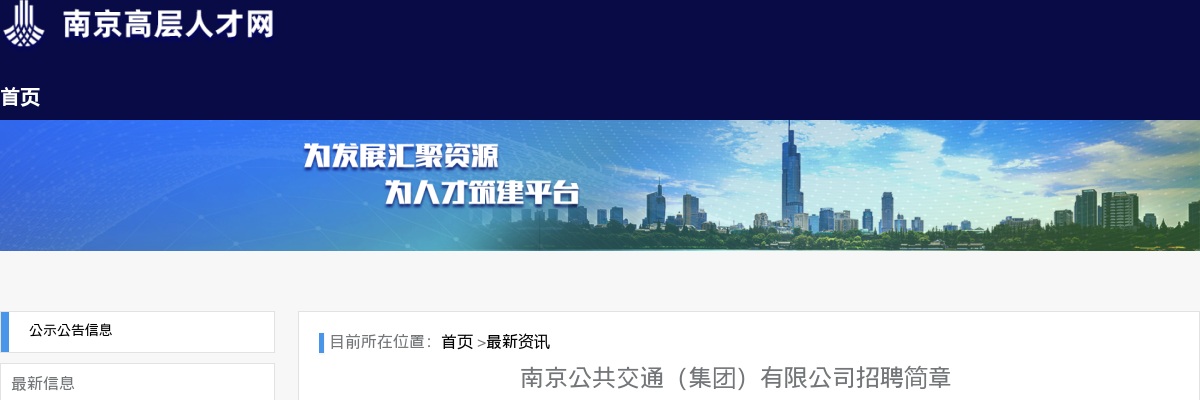 2025江苏南京公共交通（集团）有限公司招聘2人公告                进入阅读模式 图片