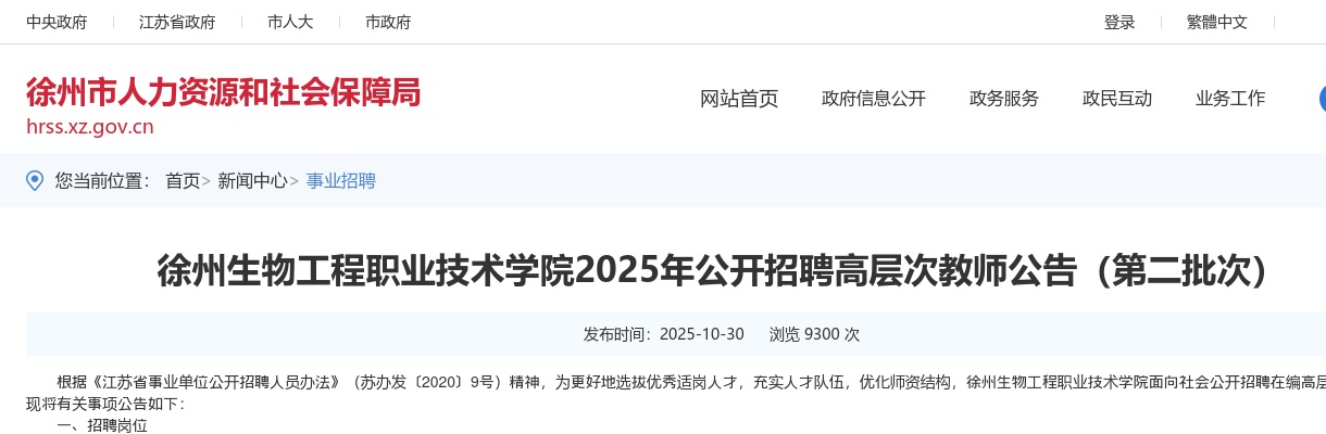 2025江苏徐州生物工程职业技术学院招聘高层次教师4人公告（第二批次）                进入阅读模式 图片