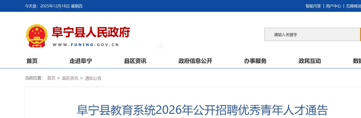 2025江苏盐城市阜宁县教育系统招聘优秀青年人才15人公告                进入阅读模式 图片