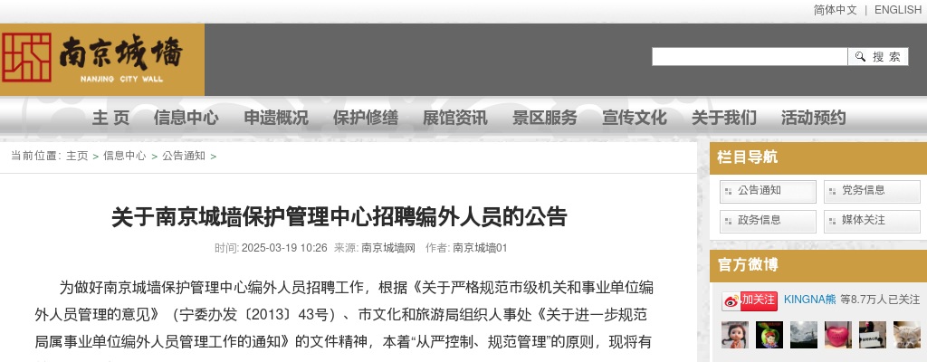 2025南京城墙保护管理中心招聘编外人员6人公告                进入阅读模式