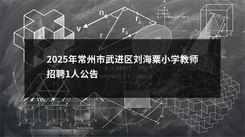 2025年常州市武进区刘海粟小学教师招聘1人公告                进入阅读模式 图片