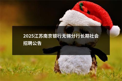 2025江苏南京银行无锡分行长期社会招聘公告                进入阅读模式 图片