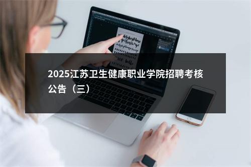 2025江苏卫生健康职业学院招聘考核公告（三）                进入阅读模式 图片