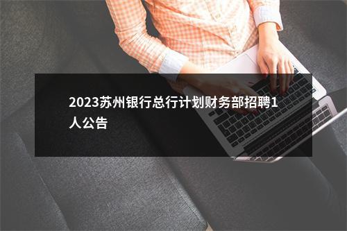 2023苏州银行总行计划财务部招聘1人公告                进入阅读模式 图片