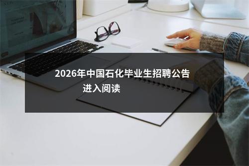 2026年中国石化毕业生招聘公告                进入阅读模式 图片