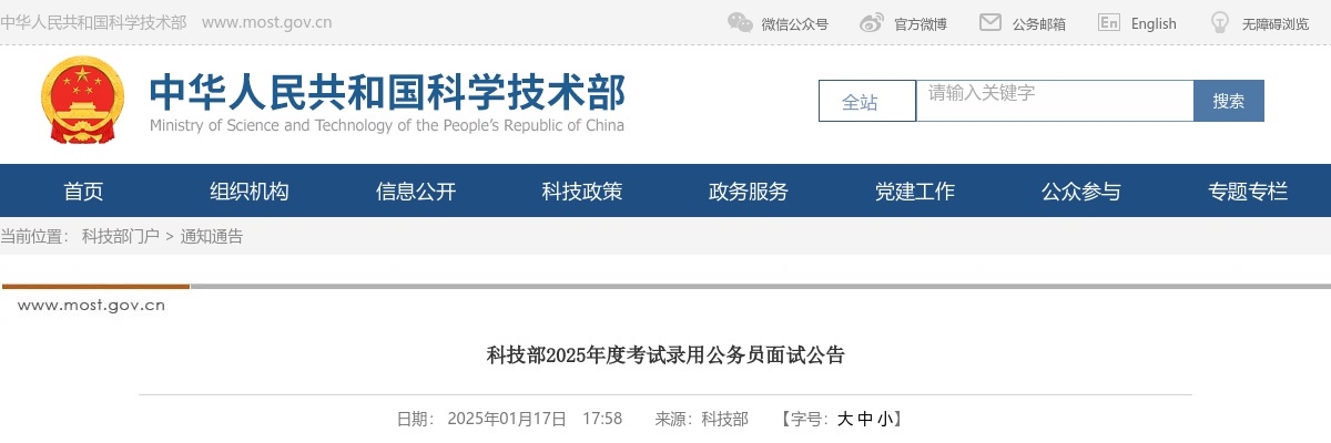 2025国考科技部公务员面试公告                进入阅读模式 图片