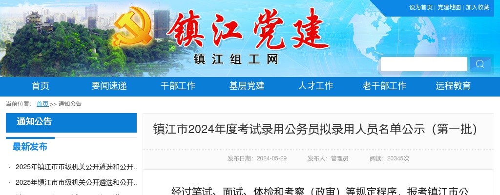 镇江市2024年度考试录用公务员拟录用人员名单公示（第一批）                进入阅读模式 图片