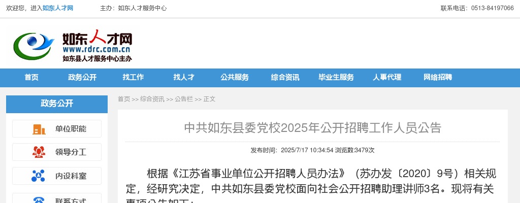 2025江苏南通中共如东县委党校招聘3人公告                进入阅读模式 图片