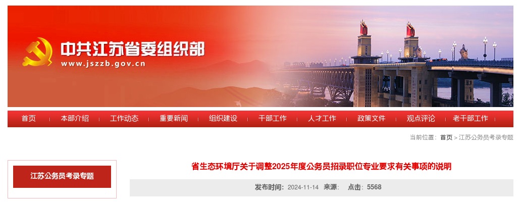 省生态环境厅关于调整2025年度公务员招录职位专业要求有关事项的说明                进入阅读模式 图片
