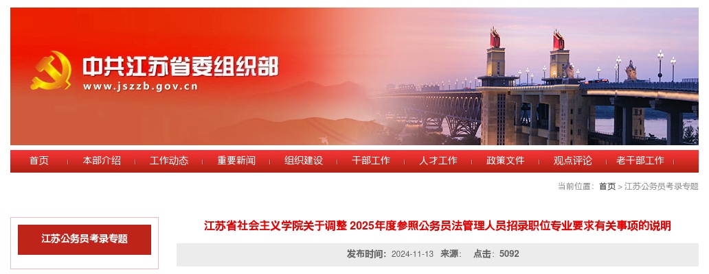 江苏省社会主义学院关于调整 2025年度参照公务员法管理人员招录职位专业要求有关事项的说明                进入阅读模式 图片