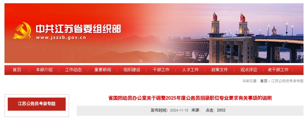 省国防动员办公室关于调整2025年度公务员招录职位专业要求有关事项的说明                进入阅读模式 图片