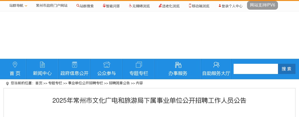 2025江苏常州市文化广电和旅游局下属事业单位招聘4人公告                进入阅读模式 图片