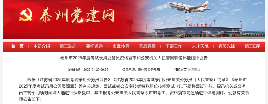 2025年度泰州市考试录用公务员资格复审和公安机关人民警察职位体能测评公告                进入阅读模式 图片
