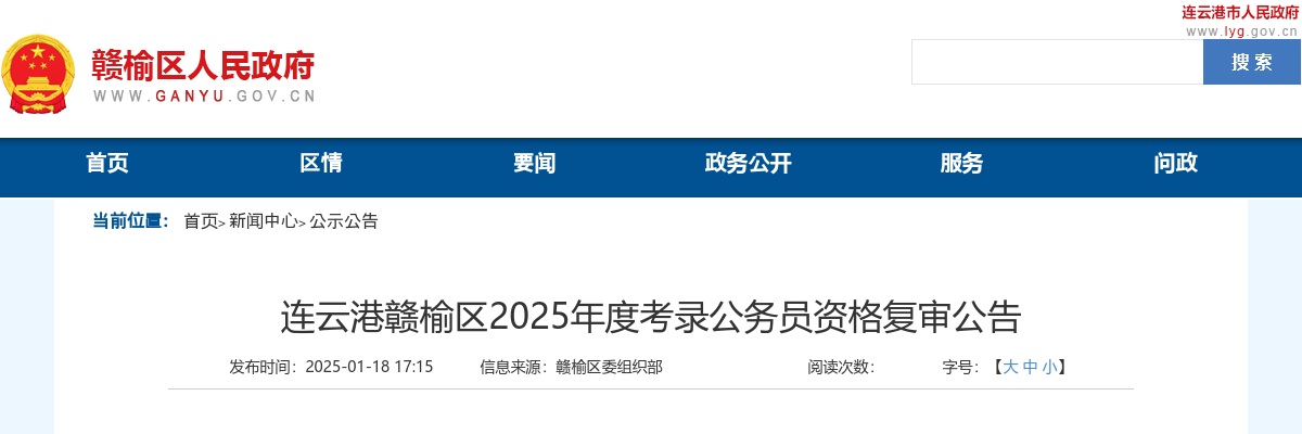 连云港赣榆区2025年度考录公务员资格复审公告                进入阅读模式 图片