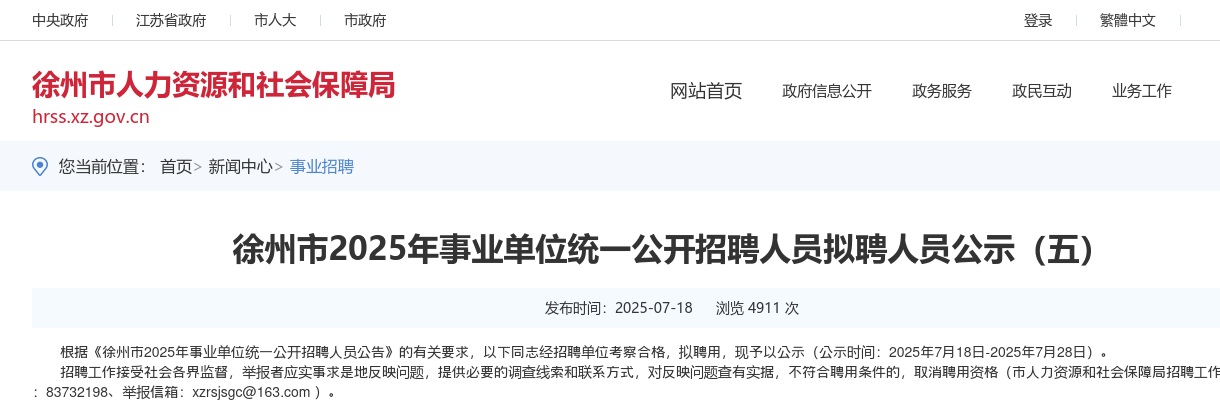 2025江苏徐州市事业单位统一招聘人员拟聘人员公示（五）                进入阅读模式 图片