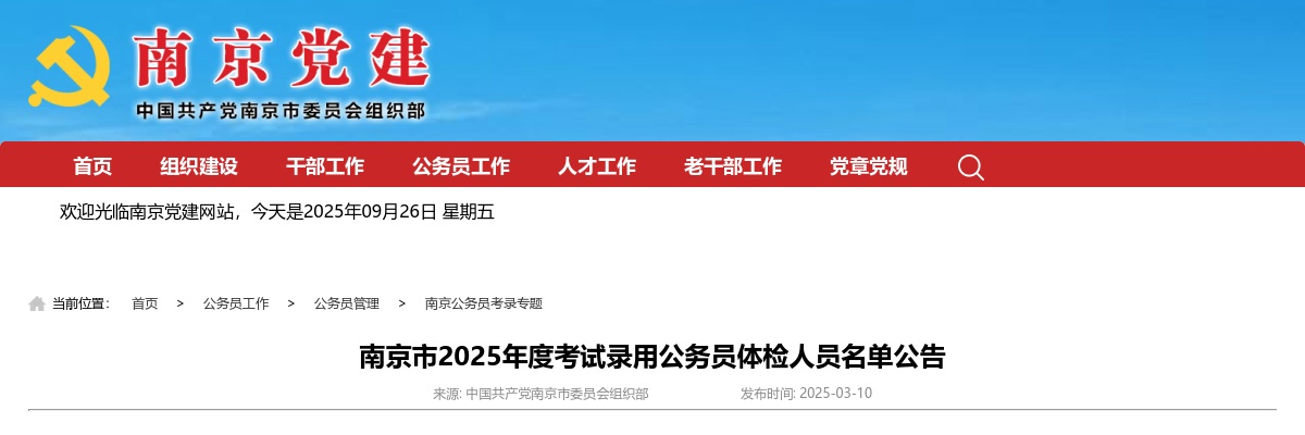 2025年度南京市考试录用公务员体检人员名单公告                进入阅读模式 图片