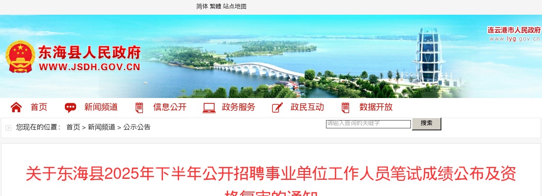 2025下半年连云港东海县招聘事业单位笔试成绩及资格复审通知                进入阅读模式 图片