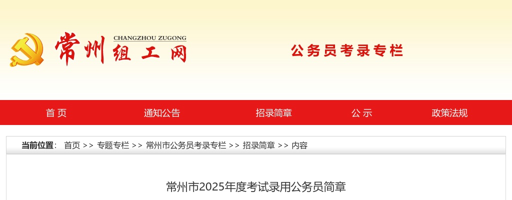 常州市2025年度考试录用公务员简章                进入阅读模式 图片