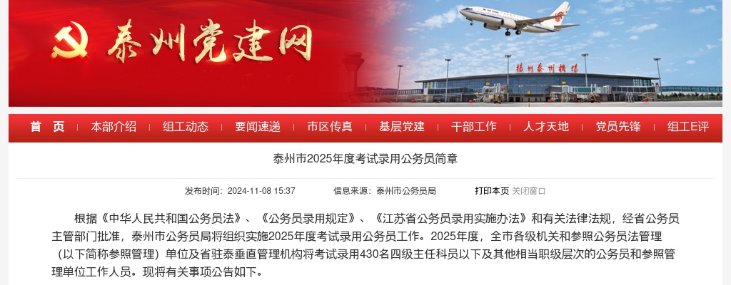 泰州市2025年度考试录用公务员简章                进入阅读模式 图片