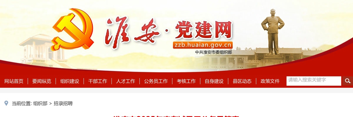 2025年度淮安市考试录用公务员583人简章                进入阅读模式 图片