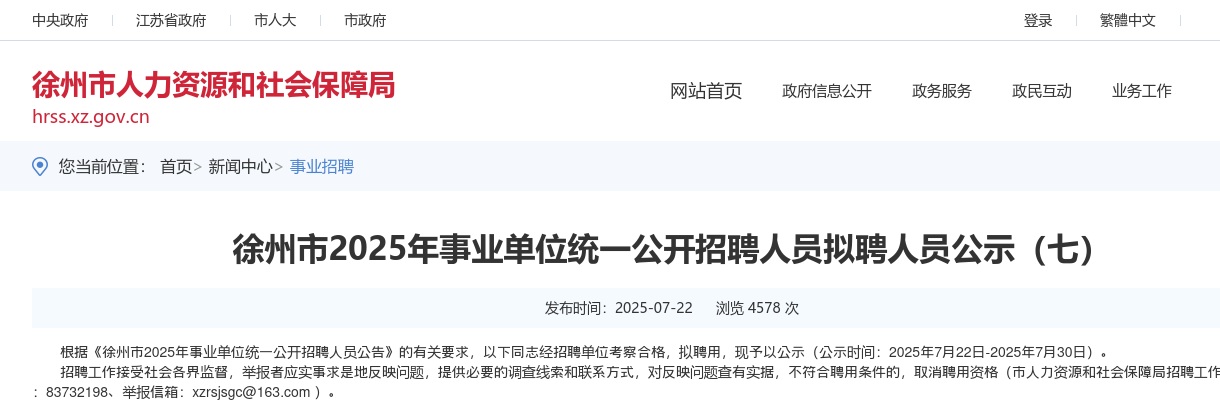2025江苏徐州市事业单位统一招聘人员拟聘人员公示（七）                进入阅读模式 图片
