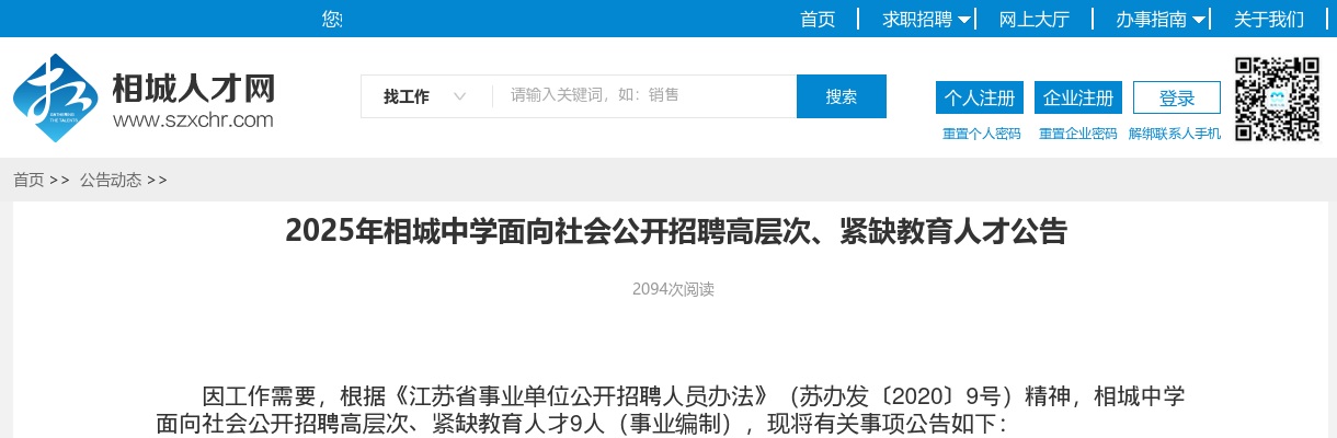 2025江苏苏州市相城中学招聘高层次、紧缺教育人才9人公告                进入阅读模式 图片