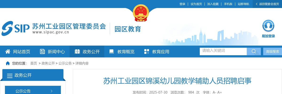 2025江苏苏州工业园区锦溪幼儿园教学辅助人员招聘3人启事                进入阅读模式 图片