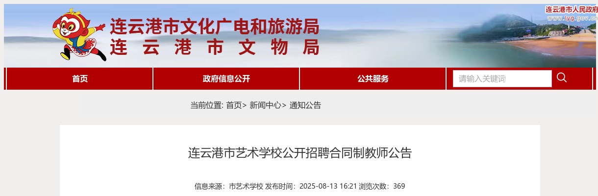 2025江苏连云港市艺术学校招聘合同制教师1人公告                进入阅读模式 图片