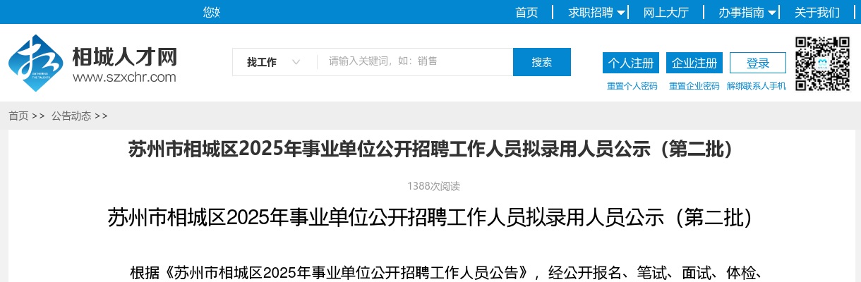 2025江苏苏州市相城区事业单位招聘工作人员拟录用人员公示（第二批）                进入阅读模式 图片