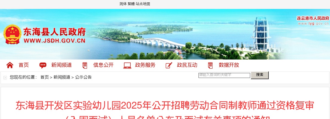 2025江苏连云港东海县开发区实验幼儿园招聘劳动合同制教师通过资格复审（入围面试）人员名单及面试有关事项通知                进入阅读模式 图片