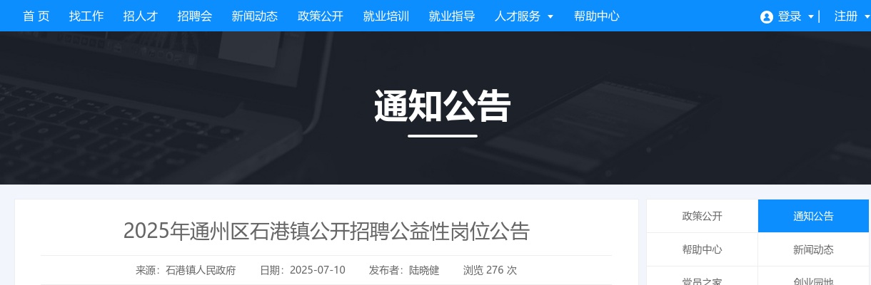 2025江苏南通通州区石港镇招聘公益性岗位3人公告                进入阅读模式 图片