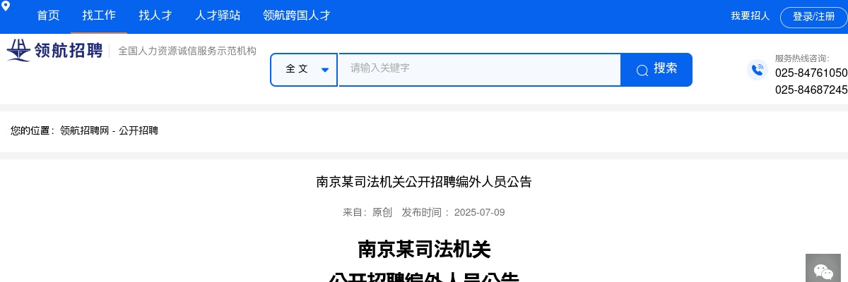 2025南京某司法机关招聘编外人员8人公告                进入阅读模式 图片