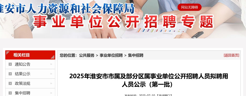 2025江苏淮安市市属及部分区属事业单位招聘人员拟聘用人员公示（第一批）                进入阅读模式 图片