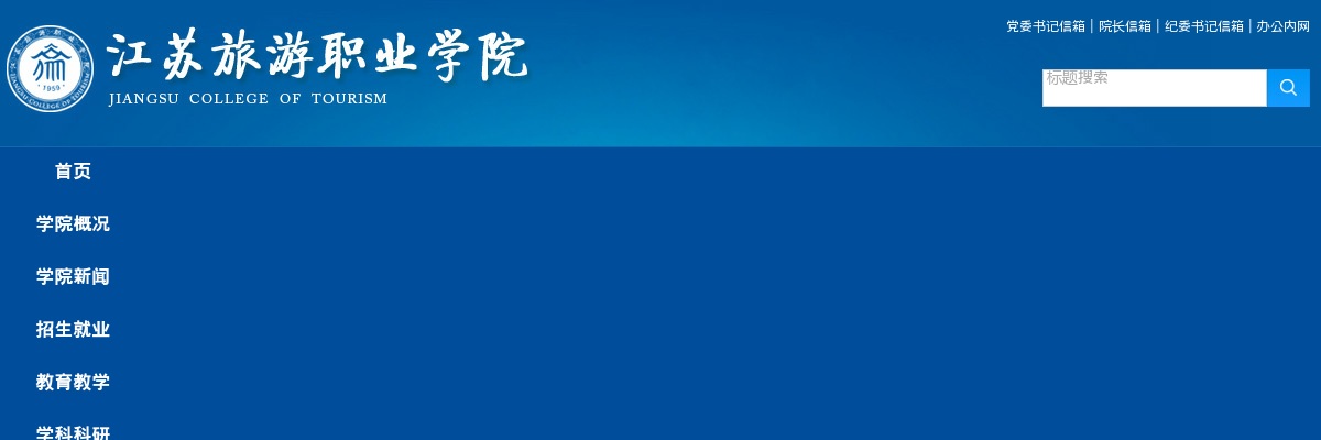 2025江苏旅游职业学院长期招聘高技能人才3人公告                进入阅读模式 图片