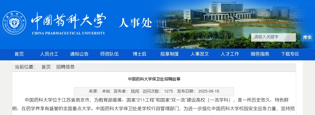 2025江苏省中国药科大学保卫处招聘3人公告                进入阅读模式 图片