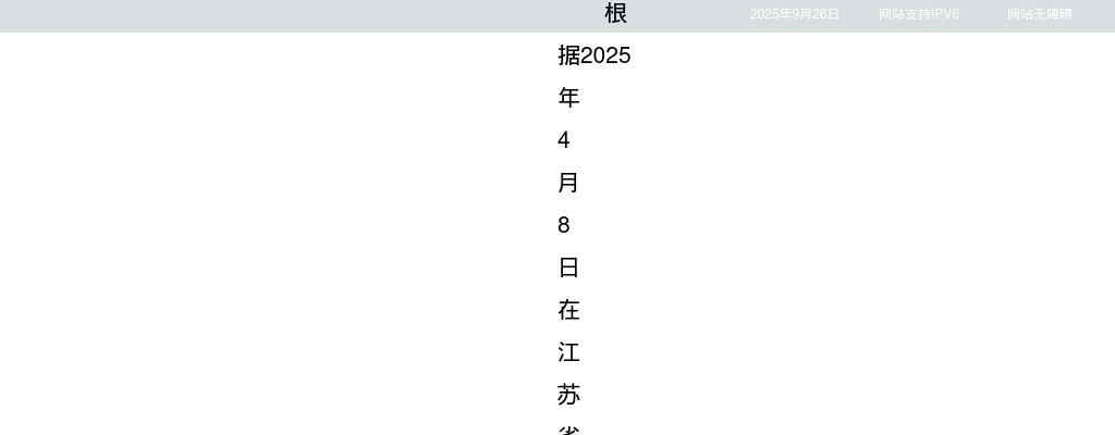 2025江苏南通大学招聘工作人员拟聘用人员名单公示（第一批）                进入阅读模式 图片