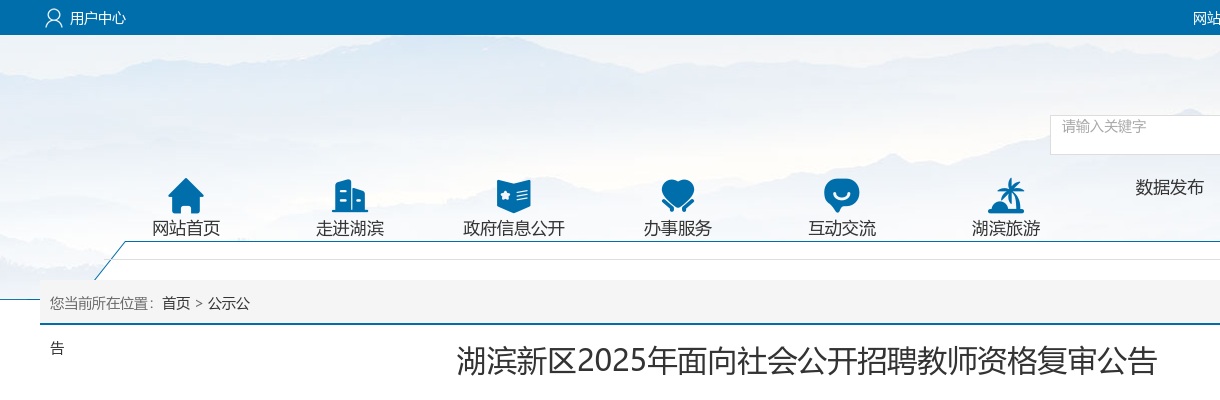 2025江苏宿迁湖滨新区招聘教师资格复审公告                进入阅读模式 图片