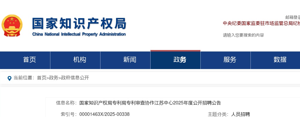 2025国家知识产权局专利局专利审查协作江苏中心招聘12人公告                进入阅读模式 图片
