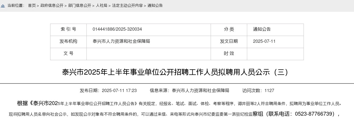2025上半年江苏泰州泰兴市事业单位招聘工作人员拟聘用人员公示（三）                进入阅读模式 图片