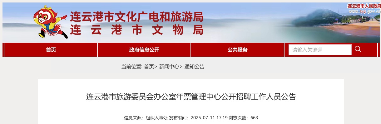 2025江苏连云港市旅游委员会办公室年票管理中心招聘工作人员2人公告                进入阅读模式 图片