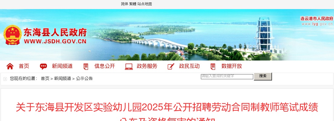 2025江苏连云港市东海县开发区实验幼儿园招聘劳动合同制教师笔试成绩公布及资格复审公告                进入阅读模式 图片