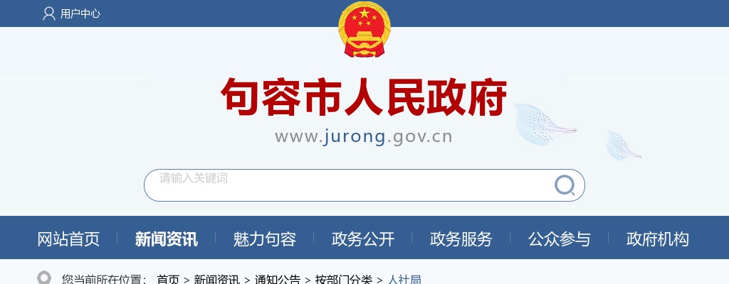 2025江苏镇江市句容市事业单位集中招聘拟聘用人员公示（一）                进入阅读模式 图片