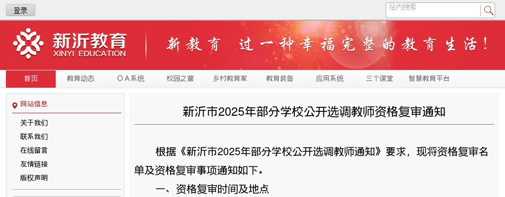 2025江苏徐州市新沂市部分学校选调教师资格复审公告                进入阅读模式 图片