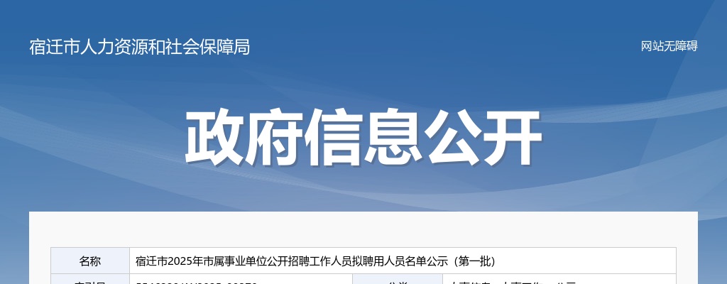 2025江苏宿迁市属事业单位招聘拟聘用人员名单公示（第一批）                进入阅读模式 图片
