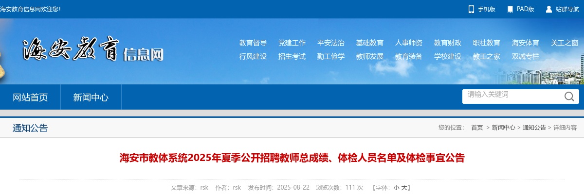 2025夏季江苏南通海安市教体系统招聘教师总成绩、体检人员名单及体检事宜公告                进入阅读模式 图片