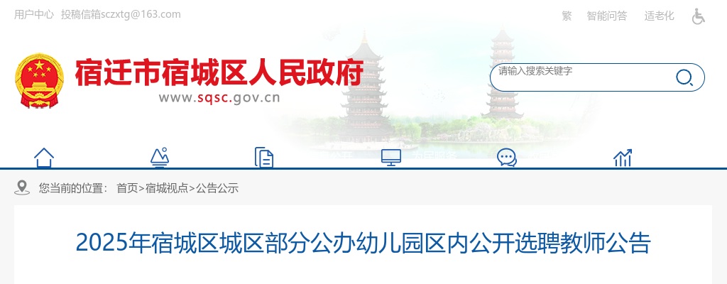 2025江苏宿迁宿城区城区部分公办幼儿园区内选聘教师6人公告                进入阅读模式 图片