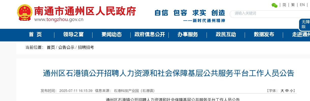 2025江苏南通市通州区石港镇招聘人力资源和社会保障基层公共服务平台人员4人公告                进入阅读模式 图片