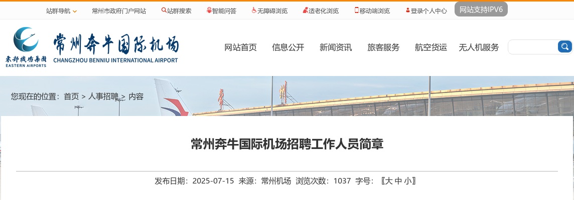 2025江苏常州奔牛国际机场招聘1人公告                进入阅读模式 图片